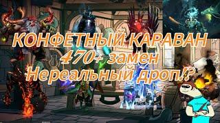 КОНФЕТНЫЙ КАРАВАН 470 ЗАМЕН! ВЫБИЛ ВСЕ АРКАНЫ!? Dota 2