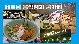 콩카페 데탐거리 베트남식당-쭈부네 호치민여행