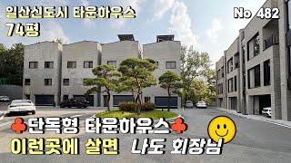 [일산 단독주택] 일산동구 풍동 17세대 7억대 단독주택. 풍산역과 식사동 생활인프라를 누리는 도심형 타운하우스