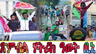 CINEMA SEMERE UPDATE SPORT  HISTORY MAKER BINIAM GIRMAY Tour de France ጽምብል ሃትሪክ ዓወት ቢኒ