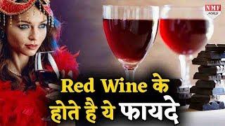 आंत के लिए हेल्दी है Red wine, कलेस्ट्रॉल कम करने में भी मददगार