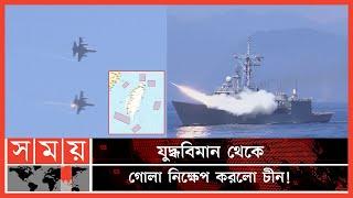 তাইওয়ানের চারপাশে চীনের সামরিক মহড়া! | China Taiwan Conflict | Taiwan vs China | Somoy TV