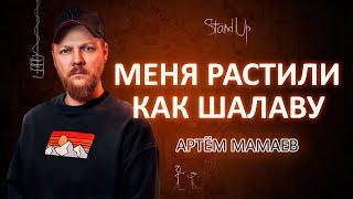 Артем Мамаев - Меня растили как … | Stand Up