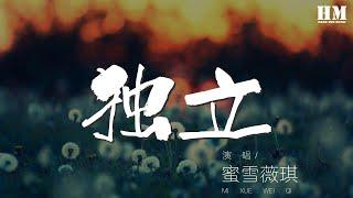 蜜雪薇琪 - 獨立『愛 讓我聰明的獨立』【動態歌詞Lyrics】