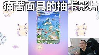 Pokémon Pocket 幻遊島DLC 120包抽卡 有抽跟沒抽一樣...還債精華