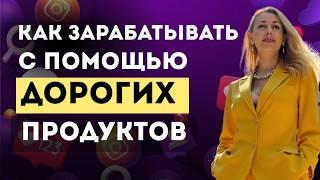 Быстрая стратегия выхода на 3000 долларов с помощью дорогого продукта