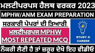 Multipurpose health worker top MCQ|mphw previous year solved paper|bfuhs mphw exam preparation|Mphw