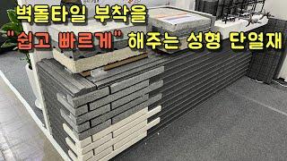 A molded insulation material that can be immediately attached to brick tiles made in Korea