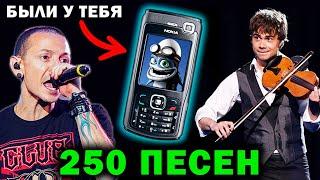 250 ПЕСЕН с твоего СТАРОГО ТЕЛЕФОНА | Музыка из детства | Хиты нулевых | Ностальгия