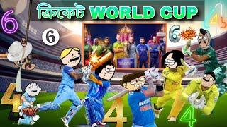 ক্ৰিকেট world cup খেলিলে তীখৰ হঁতে ll Assamese cartoon entertainment video potala hadhu