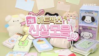 [신상모음.zip] 귀여운 거 다음 귀여운 거 다음 귀여운 아트박스 2월 신상 | 미니 가방, 포카 포장 세트, 오징어 게임