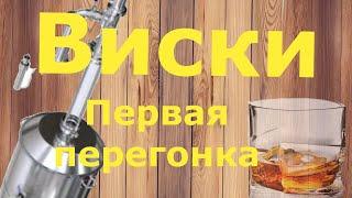 Делаем виски или перегоняем ячменный затор вместе с дробиной с фальш дном.