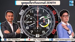 พูดคุยเกี่ยวกับแบรนด์ ZENITH