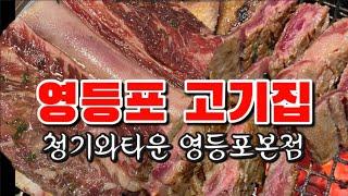 영등포 고기 맛집 | 청기와타운 영등포본점