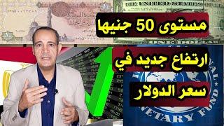 مستوى 50 جنيها | ارتفاع جديد في سعر الدولار اليوم .. وتوقعات بالوصول إلى هذه القيمة