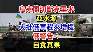 烏克蘭切斷克里米亞水源，大批俄軍趕來增援，俄警告：自食其果，[熱點軍事]