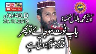 Molana Qari Bilal Muaz Topic Baap Ki Khidmat Ka Silah.2019.Zafar Okara