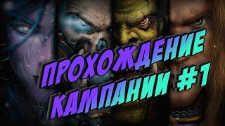 Легендарный WarCraft III - прохождение кампании #1 (По заказам - Варик 3)