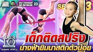 เด็กติดสปริง น้องลิลลี่ นางฟ้ายิมนาสติกตัวน้อย | SUPER 10 SS3