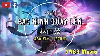 蹦迪神曲 BAC NINH QUAY LEN - 玄冥二老 越南鼓 炸街 (卡点舞)  抖音 2021 Tiktok Lagu 歌