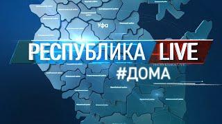 Радий Хабиров. Республика LIVE #дома. Национальная библиотека имени Ахмет-Заки Валиди