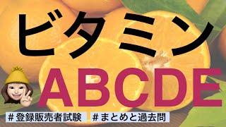 【ビタミン】薬剤師が解説する登録販売者試験