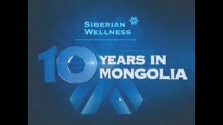 10 лет Siberian Wellness в Монголии | 10 years SW in Mongolia | Монгол Siberian Wellness 10 жил