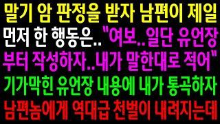 (반전사연)말기암 판정을 받자 남편이 제일 먼저 한행동은 유언장부터 작성하자는데..기가믹한 유언장에 내가 통곡하자 역대급 천벌이 내려지는데[신청사연][사이다썰][사연라디오]