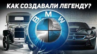 История создания BMW или как появилась ЛЕГЕНДА?