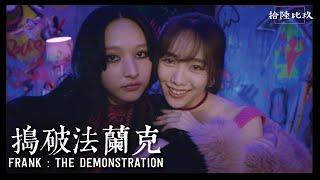 《搗破法蘭克》FRANK: THE DEMONSTRATION｜概念短片 Concept Video - 陳漢娜 | 郭爾君 | 戴玉麒 | 龔志業 | 「拾陸比玖」電影眾籌計劃，正式啟動！