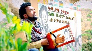 Nguse Abadi - Ab Kal Ntsinae (Official Music Video) New Ethiopian Tigrigna Music