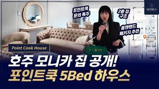 [2편] 호주 부동산 모니카 집 공개! 포인트쿡 Point Cook 5Bed 하우스