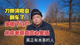 刀郎在演唱会上翻车了，多唱了马户，北京老哥直言心里话