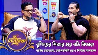 বু'লিংয়ের শি'কার হয়ে বডি বিল্ডার! | Tameer Anwar | তামির আনোয়ার | The RJ Kebria Show | Nexus