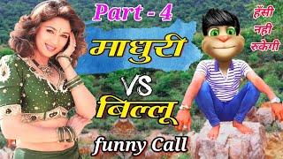 माधुरी दीक्षित VS बिल्लू | Madhuri Dixit funny Call Part - 4 Madhuri all hit bollywood Song old 90s