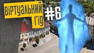 Телепортація в Дрогобич [ВІРТУАЛЬНИЙ ГІД]