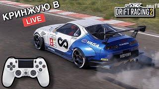 КАТАЕМ ПАРНЫЕ CARX DRIFT RACING 2