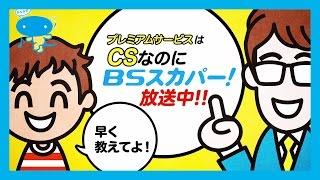 CSなのにBSスカパー！放送中！