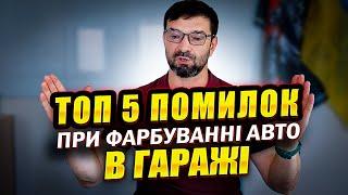 5 САМИХ РОЗПОВСЮДЖЕНИХ ПОМИЛОК при фарбуванні авто в гаражі. На Капоті.