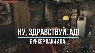 Ну, здравствуй, Ваня Ад! StayOut | RU1 | Сталкер онлайн