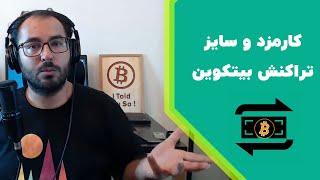 آموزش بیتکوین: کارمزد و سایز تراکنش بیتکوین