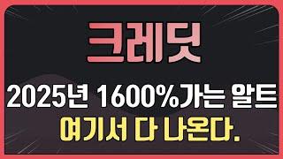 크레딧 코인 16배 잿팟정리  [2025년 1600% 가는 알트 여기서 다 나온다]