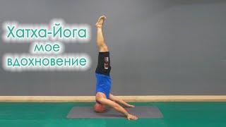 Йога вдохновение, сложные позы йоги, йога показательные выступления, Хатха-Йога мое вдохновение