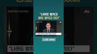 "나라도 망치고 당도 망치고 있다" #JTBC #Shorts