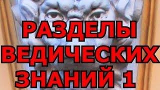 РАЗДЕЛЫ ВЕДИЧЕСКИХ ЗНАНИЙ 1 ИЗУЧАЕМЫХ НА КАФЕДРЕ ВЕДИЧЕСКОЙ КУЛЬТУРЫ ОНИЧ