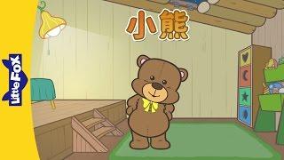 Little Bear (小熊) | Sing-Alongs | Chinese song | By Little Fox