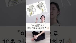 하루 10초, 거북목 교정너무시원해서 정말 놀랐습니다 #shorts