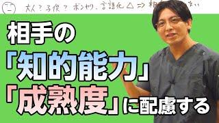 相手の「知的能力」「成熟度」に配慮する　#早稲田メンタルクリニック #精神科医 #益田裕介