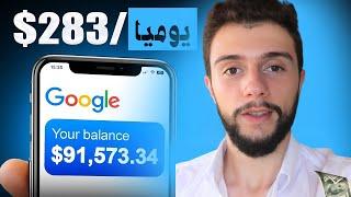 اربح 283 دولارًا يوميًا باستخدام ترجمة جوجل ببساطة!