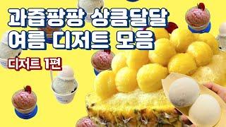 과즙팡팡 상큼달달 여름 디저트 모음 (feat. 직장인 ‘이만큼’만 먹으면 버틸 수 있어) | 문덕커피, 파인애플빙수, 유키모찌, 아이스모찌, 그라니따, 젤라또)